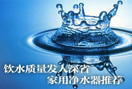 好水似藥，壞水似毒，水是最好的藥，再不凈水將后悔莫及！